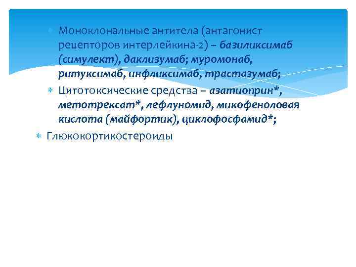  Моноклональные антитела (антагонист рецепторов интерлейкина-2) – базиликсимаб (симулект), даклизумаб; муромонаб, ритуксимаб, инфликсимаб, трастазумаб;