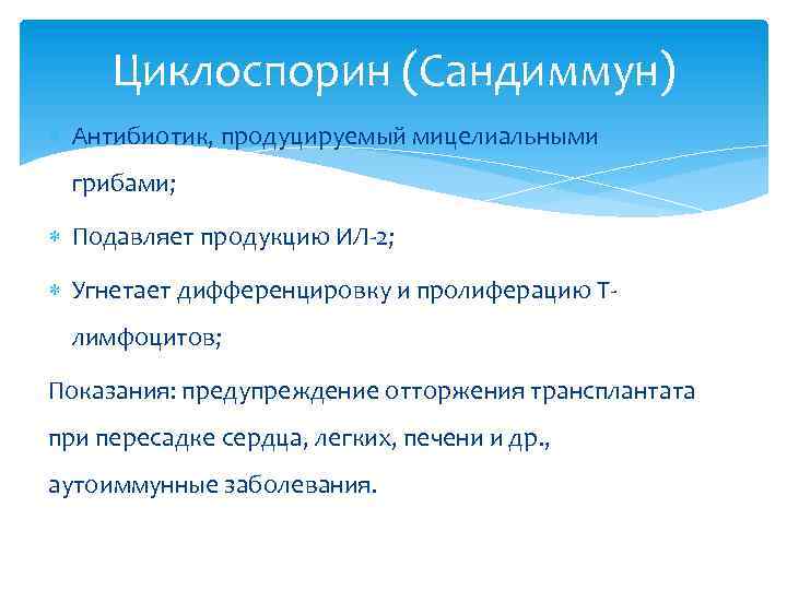 Циклоспорин (Сандиммун) Антибиотик, продуцируемый мицелиальными грибами; Подавляет продукцию ИЛ-2; Угнетает дифференцировку и пролиферацию Тлимфоцитов;