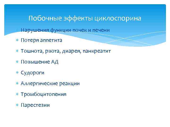 Побочные эффекты циклоспорина Нарушения функции почек и печени Потеря аппетита Тошнота, рвота, диарея, панкреатит