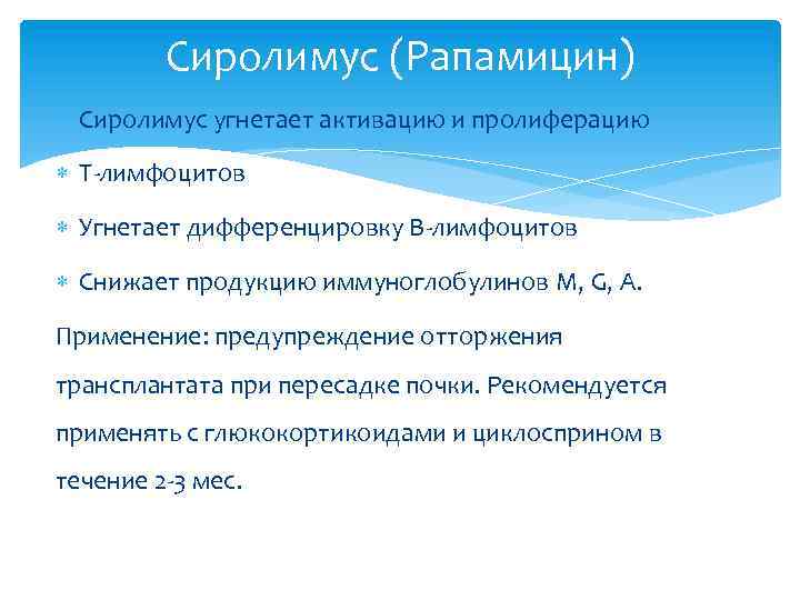 Сиролимус (Рапамицин) Сиролимус угнетает активацию и пролиферацию Т-лимфоцитов Угнетает дифференцировку В-лимфоцитов Снижает продукцию иммуноглобулинов