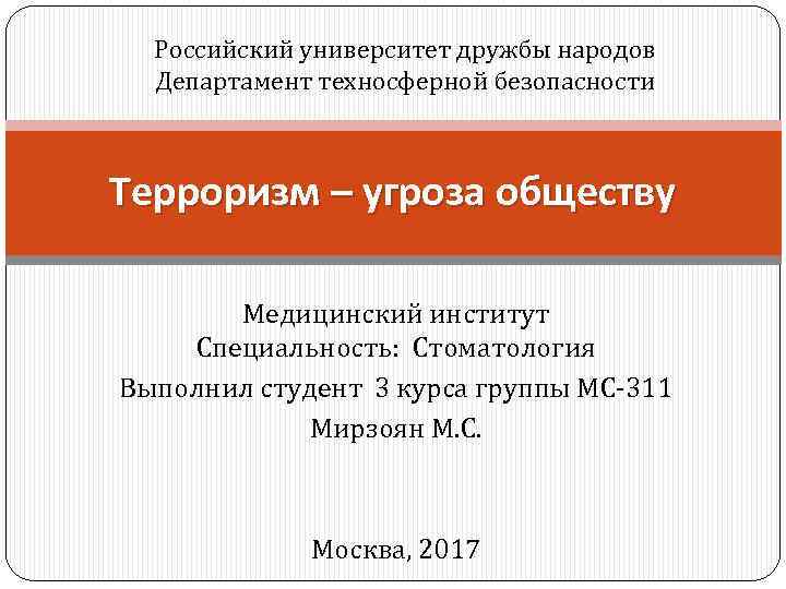 Российский университет дружбы народов Департамент техносферной безопасности Терроризм – угроза обществу Медицинский институт Специальность: