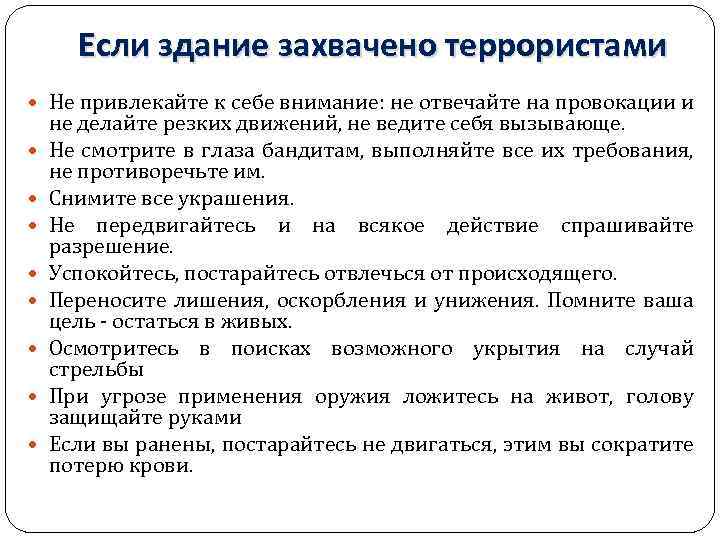 Если здание захвачено террористами Не привлекайте к себе внимание: не отвечайте на провокации и