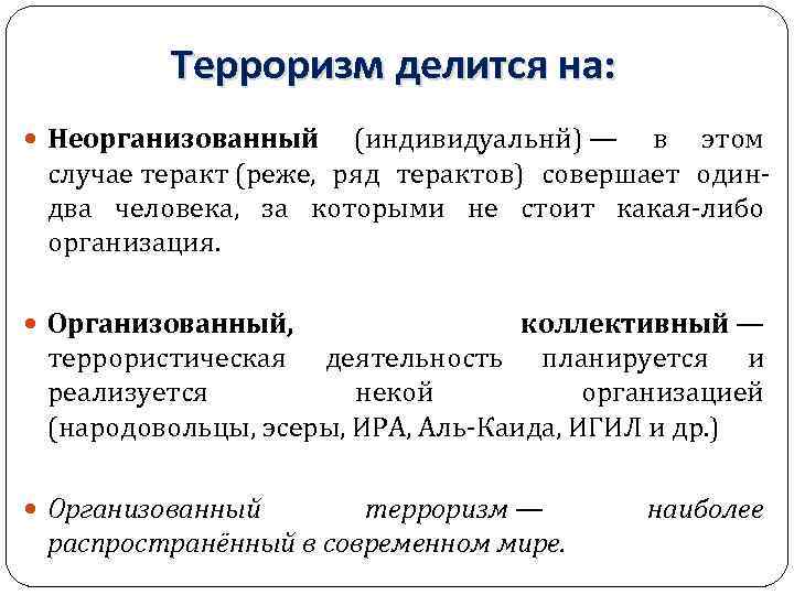 Определение терроризма. Организованный коллективный терроризм. Терроризм делится на. По целям терроризм делится на. Виды терроризма делятся.