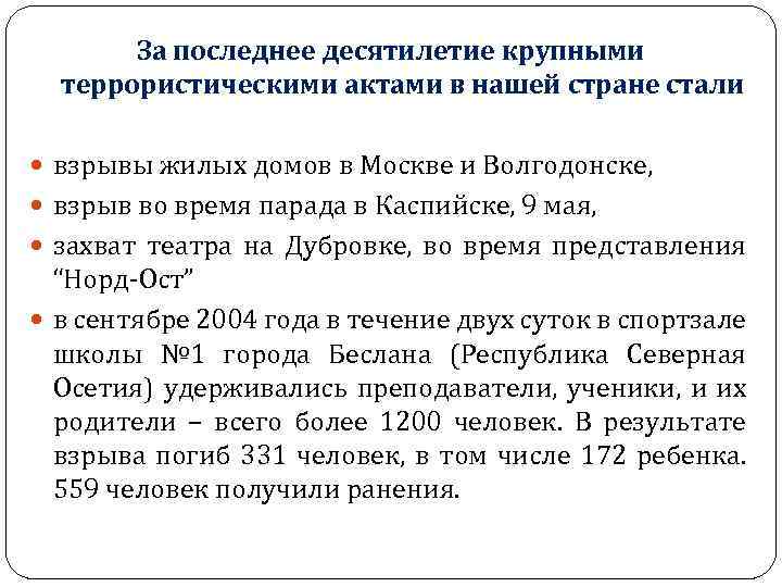 За последнее десятилетие крупными террористическими актами в нашей стране стали взрывы жилых домов в