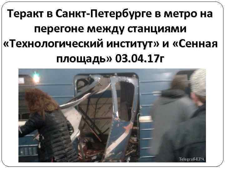 Теракт в Санкт-Петербурге в метро на перегоне между станциями «Технологический институт» и «Сенная площадь»