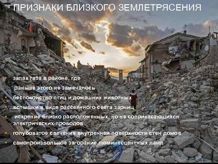 ПРИЗНАКИ БЛИЗКОГО ЗЕМЛЕТРЯСЕНИЯ • запах газа в районе, где раньше этого не замечалось •