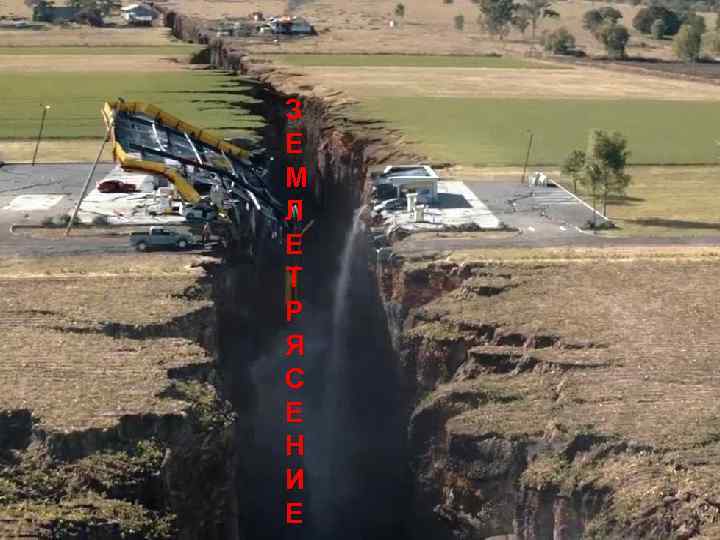 З Е М Л Е Т Р Я С Е Н И Е 