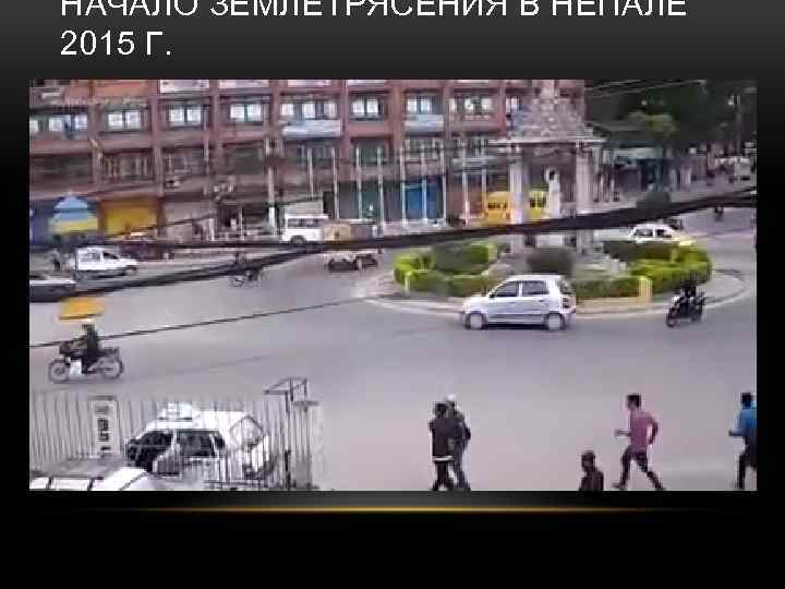 НАЧАЛО ЗЕМЛЕТРЯСЕНИЯ В НЕПАЛЕ 2015 Г. 