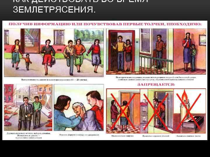 КАК ДЕЙСТВОВАТЬ ВО ВРЕМЯ ЗЕМЛЕТРЯСЕНИЯ. 