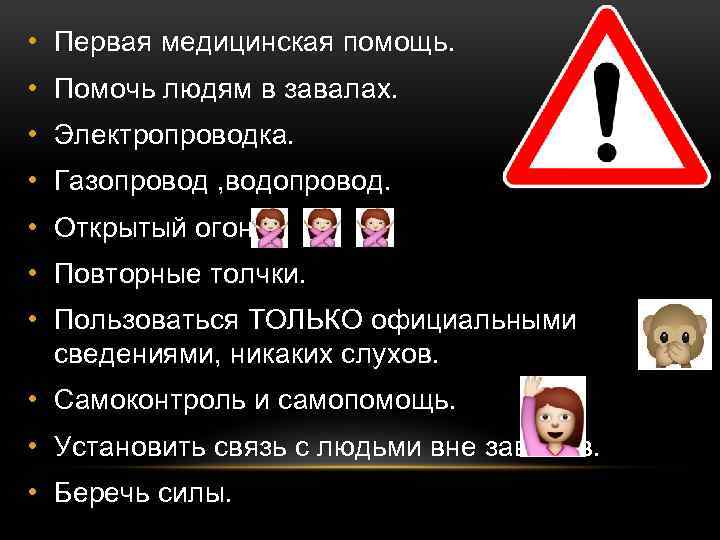  • Первая медицинская помощь. • Помочь людям в завалах. • Электропроводка. • Газопровод