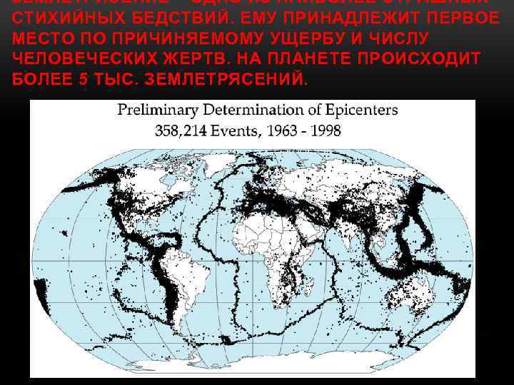 ЗЕМЛЕТРЯСЕНИЕ – ОДНО ИЗ НАИБОЛЕЕ СТРАШНЫХ СТИХИЙНЫХ БЕДСТВИЙ. ЕМУ ПРИНАДЛЕЖИТ ПЕРВОЕ МЕСТО ПО ПРИЧИНЯЕМОМУ