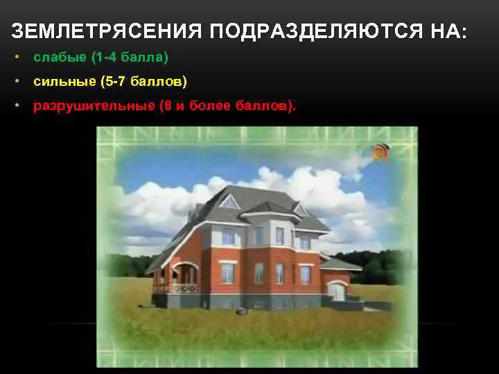 ЗЕМЛЕТРЯСЕНИЯ ПОДРАЗДЕЛЯЮТСЯ НА: • слабые (1 -4 балла) • сильные (5 -7 баллов) •