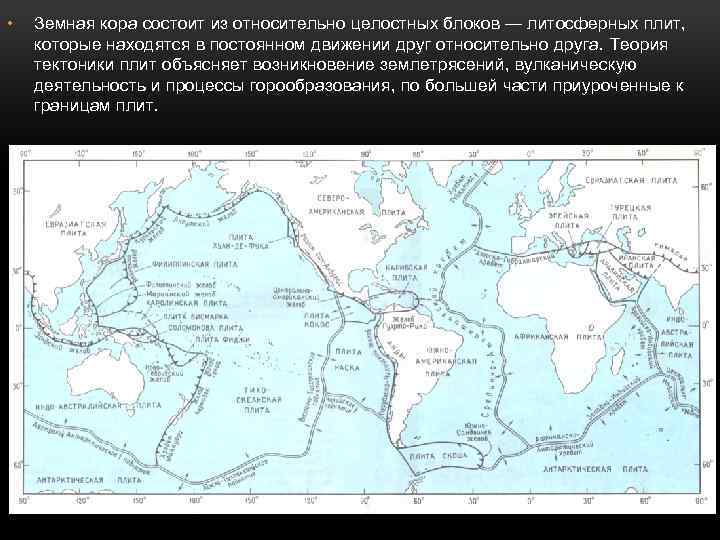  • Земная кора состоит из относительно целостных блоков — литосферных плит, которые находятся
