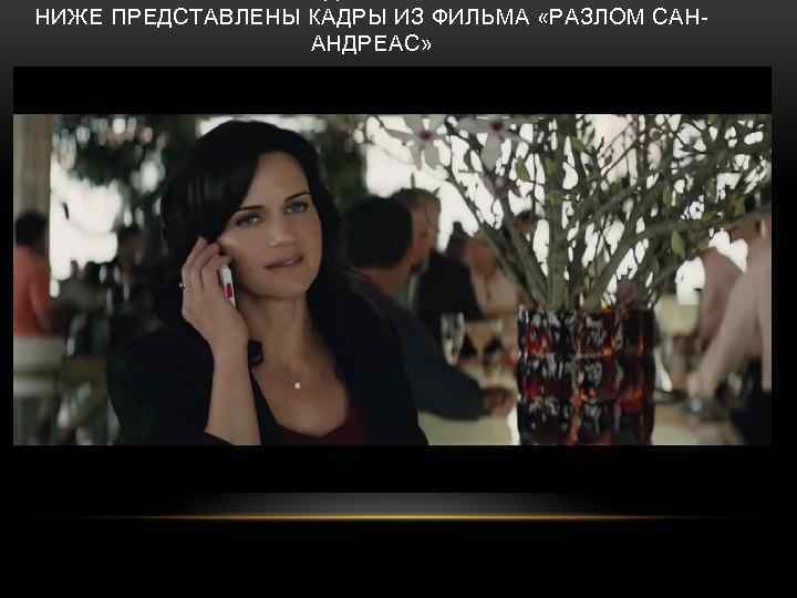 НИЖЕ ПРЕДСТАВЛЕНЫ КАДРЫ ИЗ ФИЛЬМА «РАЗЛОМ САНАНДРЕАС» 