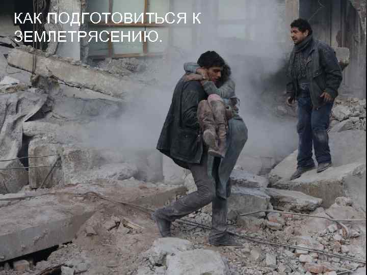 КАК ПОДГОТОВИТЬСЯ К ЗЕМЛЕТРЯСЕНИЮ. 