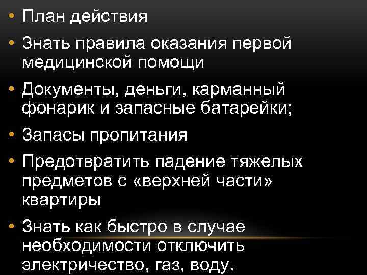  • План действия • Знать правила оказания первой медицинской помощи • Документы, деньги,