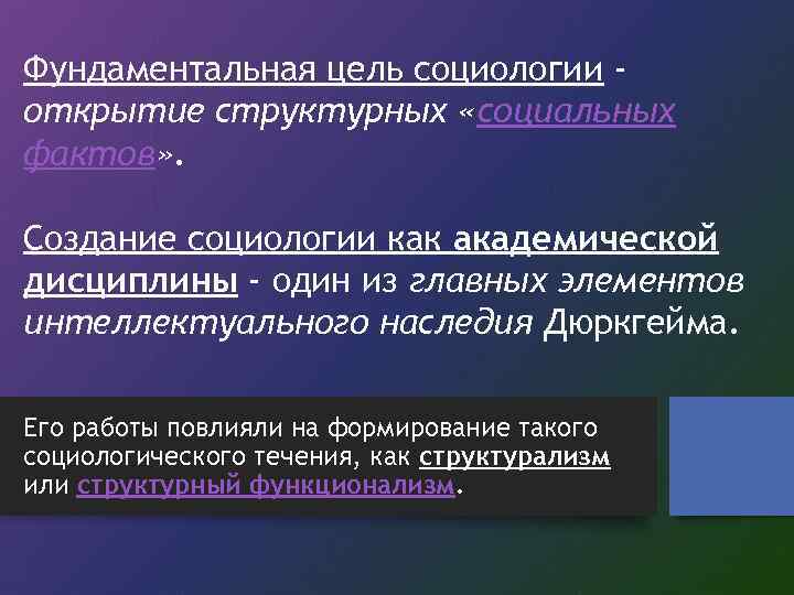 Фундаментальная цель социологии открытие структурных «социальных фактов» . Создание социологии как академической дисциплины -