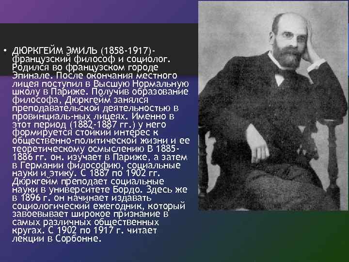  • ДЮРКГЕЙМ ЭМИЛЬ (1858 -1917)французский философ и социолог. Родился во французском городе Эпинале.