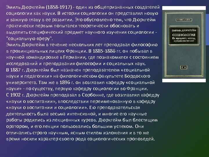 Эмиль Дюркгейм (1858 -1917) - один из общепризнанных создателей социологии как науки. В истории