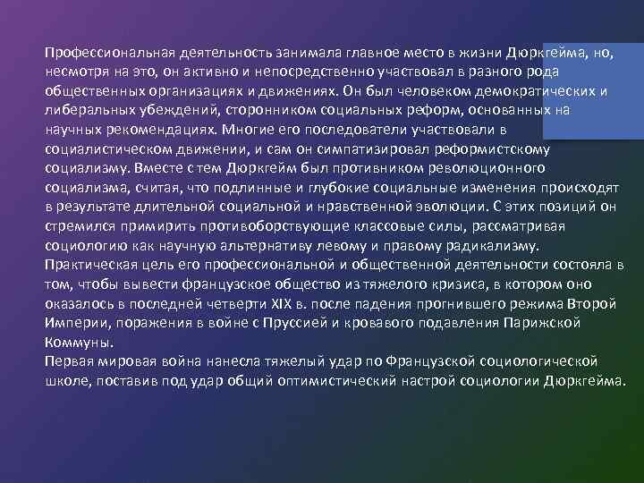 Профессиональная деятельность занимала главное место в жизни Дюркгейма, но, несмотря на это, он активно