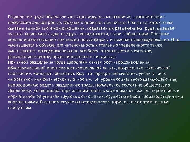 Разделение труда обуславливает индивидуальные различия в соответствии с профессиональной ролью. Каждый становится личностью. Сознание