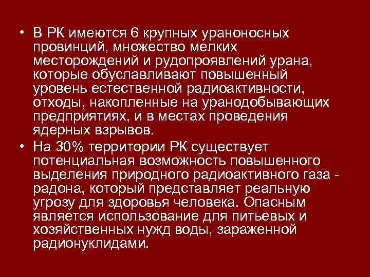 • В РК имеются 6 крупных ураноносных провинций, множество мелких месторождений и рудопроявлений