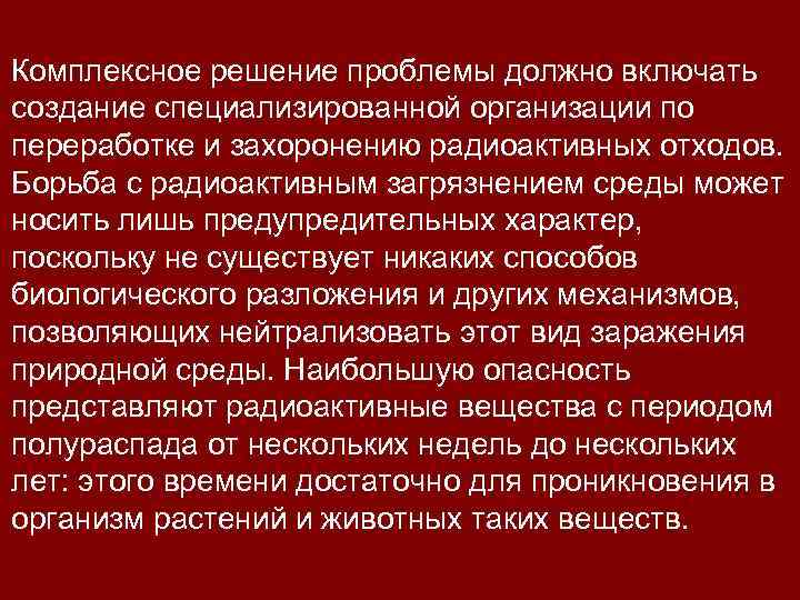 Комплексное решение проблемы должно включать создание специализированной организации по переработке и захоронению радиоактивных отходов.
