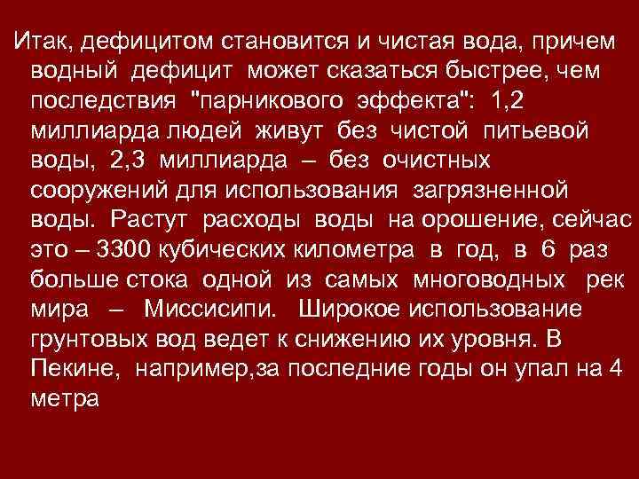 Итак, дефицитом становится и чистая вода, причем водный дефицит может сказаться быстрее, чем последствия