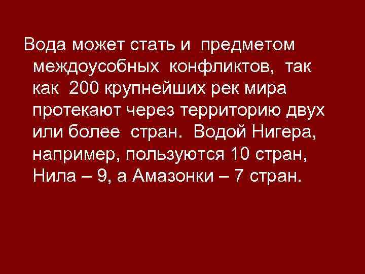 Вода может стать и предметом междоусобных конфликтов, так как 200 крупнейших рек мира протекают