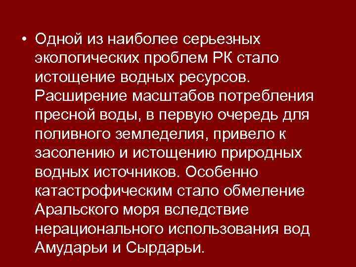  • Одной из наиболее серьезных экологических проблем РК стало истощение водных ресурсов. Расширение