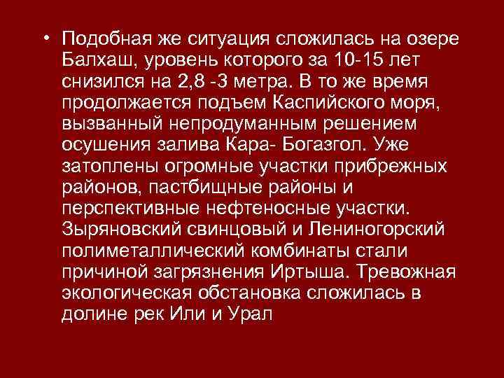  • Подобная же ситуация сложилась на озере Балхаш, уровень которого за 10 -15