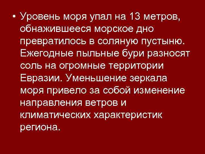  • Уровень моря упал на 13 метров, обнажившееся морское дно превратилось в соляную