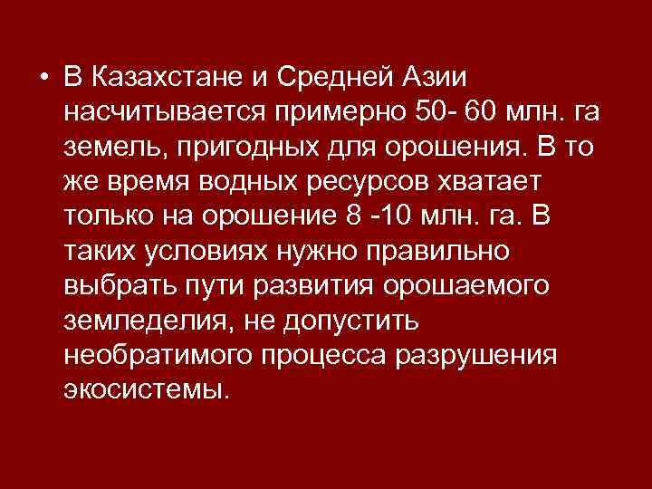  • В Казахстане и Средней Азии насчитывается примерно 50 - 60 млн. га