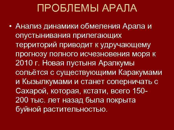 ПРОБЛЕМЫ АРАЛА • Анализ динамики обмеления Арала и опустынивания прилегающих территорий приводит к удручающему
