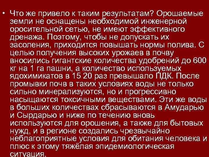  • Что же привело к таким результатам? Орошаемые земли не оснащены необходимой инженерной