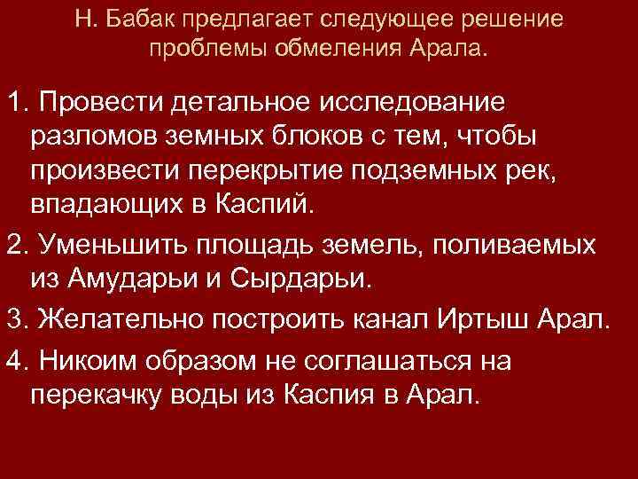 Н. Бабак предлагает следующее решение проблемы обмеления Арала. 1. Провести детальное исследование разломов земных