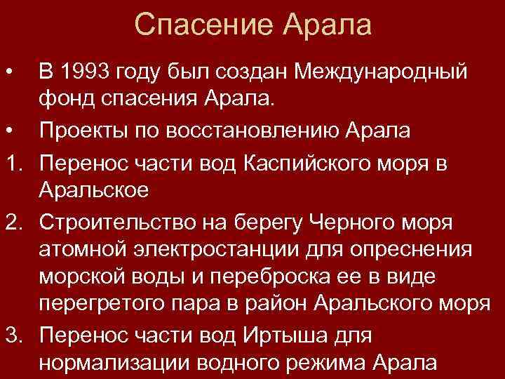 Спасение Арала • В 1993 году был создан Международный фонд спасения Арала. • Проекты