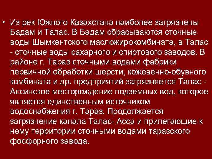  • Из рек Южного Казахстана наиболее загрязнены Бадам и Талас. В Бадам сбрасываются