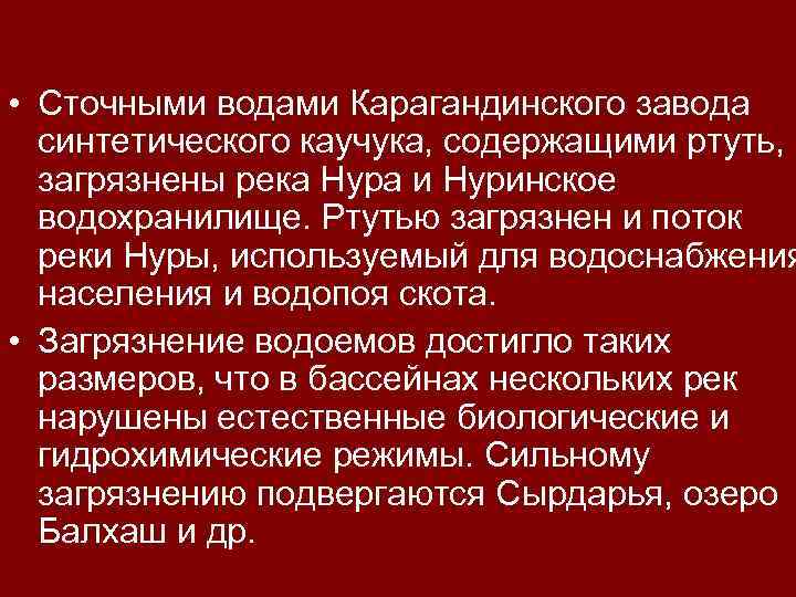  • Сточными водами Карагандинского завода синтетического каучука, содержащими ртуть, загрязнены река Нура и