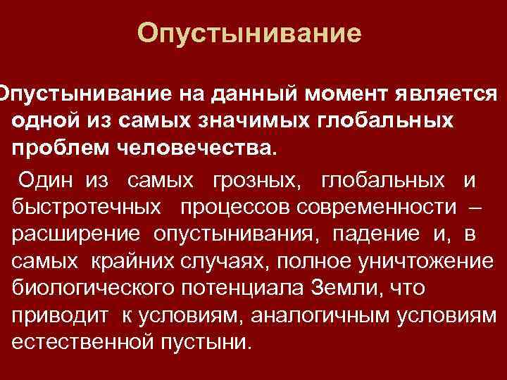 Опустынивание на данный момент является одной из самых значимых глобальных проблем человечества. Один из