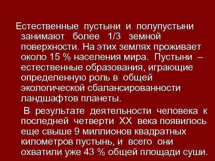 Естественные пустыни и полупустыни занимают более 1/3 земной поверхности. На этих землях проживает около