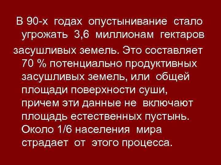 В 90 -х годах опустынивание стало угрожать 3, 6 миллионам гектаров засушливых земель. Это