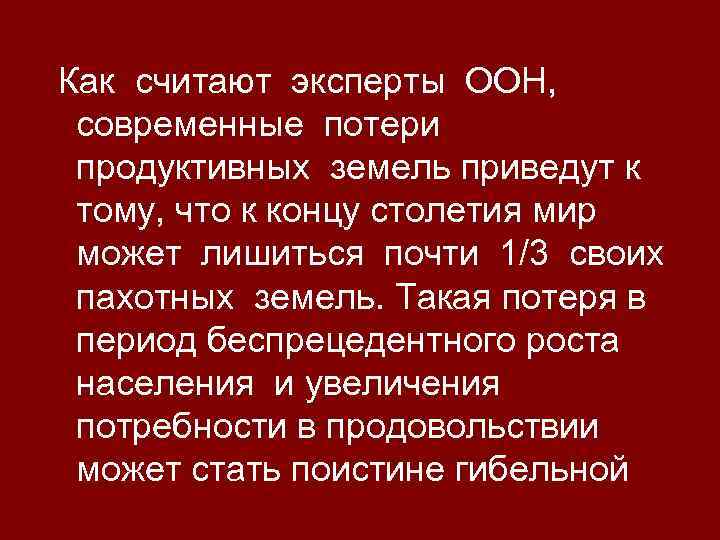 Как считают эксперты ООН, современные потери продуктивных земель приведут к тому, что к концу