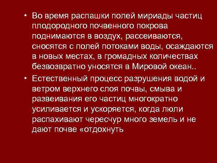  • Во время распашки полей мириады частиц плодородного почвенного покрова поднимаются в воздух,