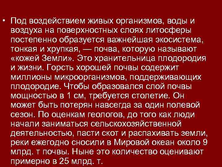  • Под воздействием живых организмов, воды и воздуха на поверхностных слоях литосферы постепенно