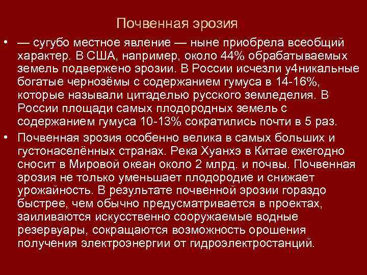 Почвенная эрозия • — сугубо местное явление — ныне приобрела всеобщий характер. В США,