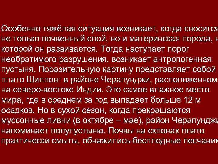 Особенно тяжёлая ситуация возникает, когда сносится не только почвенный слой, но и материнская порода,
