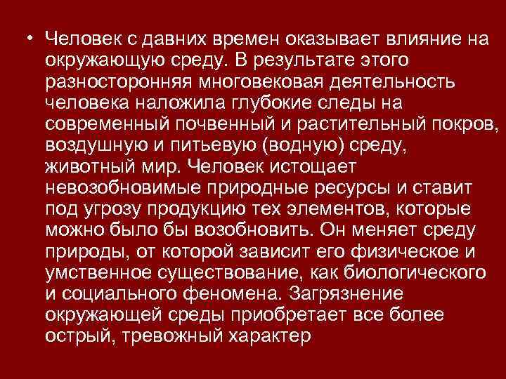  • Человек с давних времен оказывает влияние на окружающую среду. В результате этого