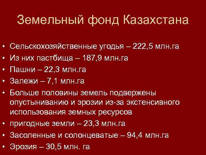 Земельный фонд Казахстана • • • Сельскохозяйственные угодья – 222, 5 млн. га Из