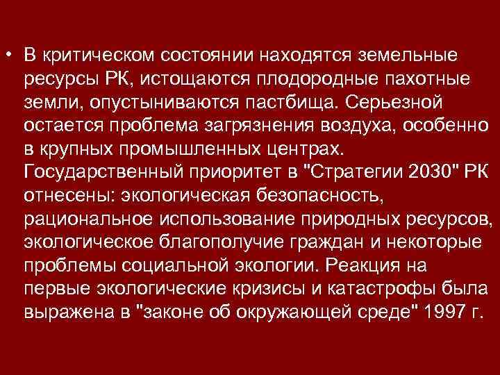  • В критическом состоянии находятся земельные ресурсы РК, истощаются плодородные пахотные земли, опустыниваются